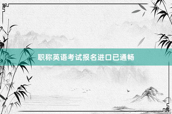 职称英语考试报名进口已通畅