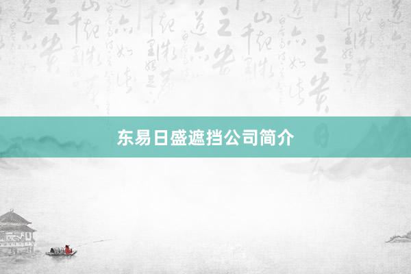 东易日盛遮挡公司简介
