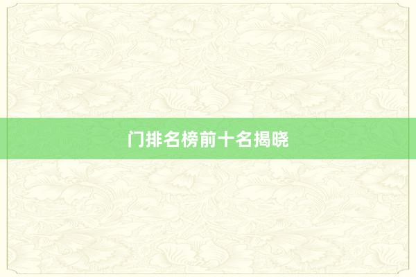 门排名榜前十名揭晓
