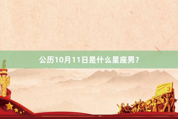 公历10月11日是什么星座男？
