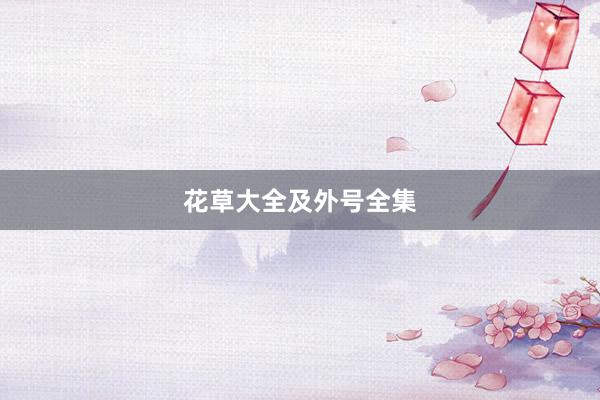 花草大全及外号全集